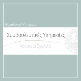 «Ο ρόλος των Συμβουλευτικών Υπηρεσιών στα σχολεία μας»