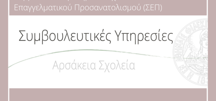 Πρόγραμμα Διαχείρισης Χρόνου & Οργάνωσης Μελέτης στο Α΄ Αρσάκειο Γενικό Λύκειο Ψυχικού (Α΄ Τάξη)