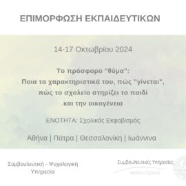 “Το πρόσφορο θύμα”: επιμόρφωση εκπαιδευτικών