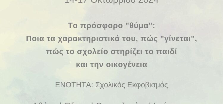 “Το πρόσφορο θύμα”: επιμόρφωση εκπαιδευτικών