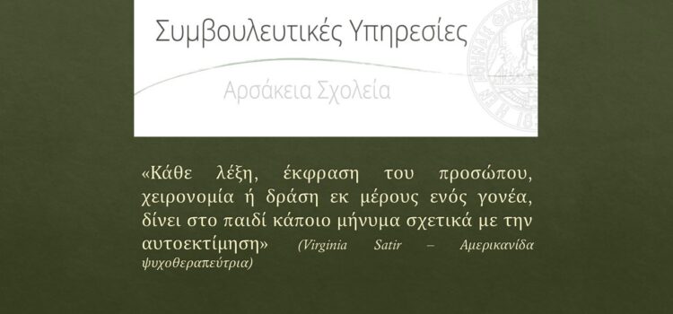 Αρσάκεια Θεσσαλονίκης Βιωματικό Εργαστήριο για τους γονείς των μαθητών της Α’ Λυκείου: Προσαρμογή σε 2 κόσμους: Εφηβεία και Σχολείο