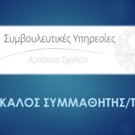 Ο καλός συμμαθητής/τρια. Β’ Δημοτικού – Αρσάκειο Δημοτικό Ιωαννίνων