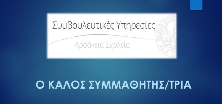 Ο καλός συμμαθητής/τρια. Β’ Δημοτικού – Αρσάκειο Δημοτικό Ιωαννίνων