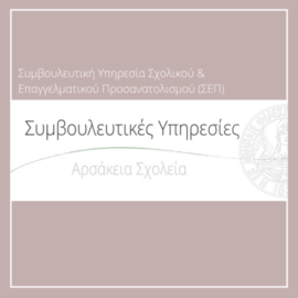 ΗΜΕΡΕΣ ΣΤΑΔΙΟΔΡΟΜΙΑΣ | Αρσάκεια Γυμνάσια Ψυχικού