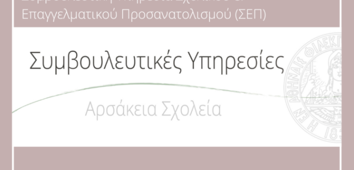 ΗΜΕΡΕΣ ΣΤΑΔΙΟΔΡΟΜΙΑΣ | Αρσάκεια Γυμνάσια Ψυχικού