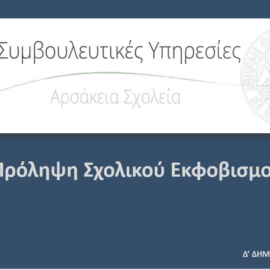 Πρόγραμμα Πρόληψης Σχολικού Εκφοβισμού – Αρσάκειο Δημοτικό Ιωαννίνων