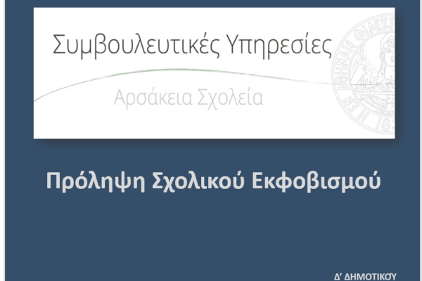 Πρόγραμμα Πρόληψης Σχολικού Εκφοβισμού – Αρσάκειο Δημοτικό Ιωαννίνων