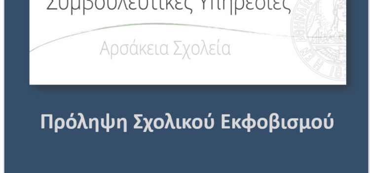 Πρόγραμμα Πρόληψης Σχολικού Εκφοβισμού – Αρσάκειο Δημοτικό Ιωαννίνων