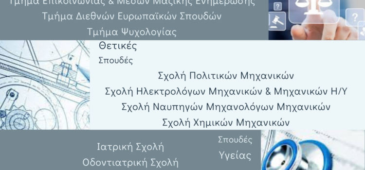 Προαναγγελία | ΣΠΟΥΔΕΣ ΣΤΗΝ ΤΡΙΤΟΒΑΘΜΙΑ ΕΚΠΑΙΔΕΥΣΗ |