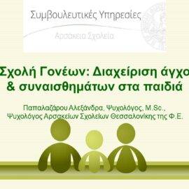 Αρσάκειο Δημοτικό Θεσσαλονίκης: 2η Σχολή Γονέων “Διαχείριση άγχους και συναισθημάτων στα παιδιά”