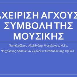 Αρσάκειο Λύκειο Θεσσαλονίκης: Βιωματικό εργαστήριο με θέμα: “Διαχείριση άγχους: η συμβολή της μουσικής”