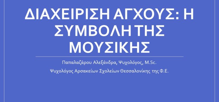 Αρσάκειο Λύκειο Θεσσαλονίκης: Βιωματικό εργαστήριο με θέμα: “Διαχείριση άγχους: η συμβολή της μουσικής”