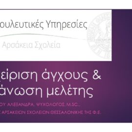 Αρσάκειο Λύκειο Θεσσαλονίκης: Διαχείριση άγχους & τεχνικές μελέτης στη Γ’ λυκείου