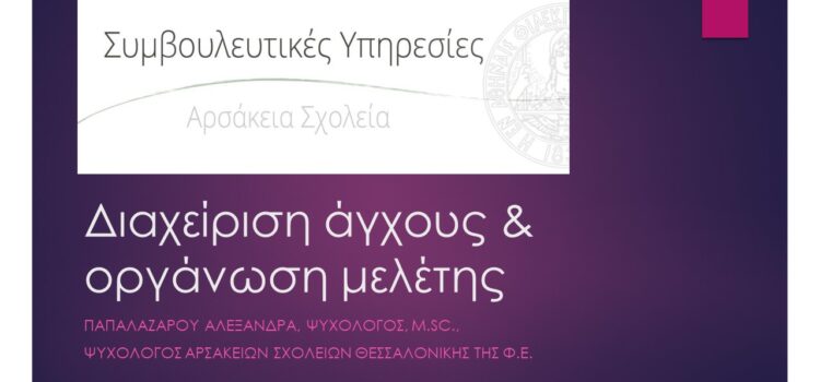 Αρσάκειο Λύκειο Θεσσαλονίκης: Διαχείριση άγχους & τεχνικές μελέτης στη Γ’ λυκείου
