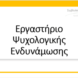 Εργαστήριο Ψυχολογικής Ενδυνάμωσης στο Αρσάκειο Λύκειο Ιωαννίνων