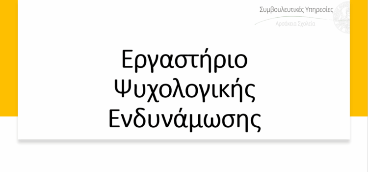 Εργαστήριο Ψυχολογικής Ενδυνάμωσης στο Αρσάκειο Λύκειο Ιωαννίνων Εργαστήριο Ψυχολογικής Ενδυνάμωσης στο Αρσάκειο Λύκειο Ιωαννίνων