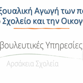 Εργαστήριο Σεξουαλικής Αγωγής: Αρσάκειο Δημοτικό Ιωαννίνων