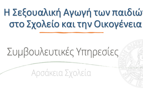 Εργαστήριο Σεξουαλικής Αγωγής: Αρσάκειο Δημοτικό Ιωαννίνων