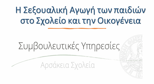 Εργαστήριο Σεξουαλικής Αγωγής: Αρσάκειο Δημοτικό Ιωαννίνων
