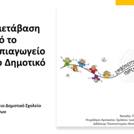 Η Μετάβαση από το Νηπιαγωγείο στο Δημοτικό- ΙΩΑΝΝΙΝΑ