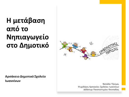 Η Μετάβαση από το Νηπιαγωγείο στο Δημοτικό- ΙΩΑΝΝΙΝΑ