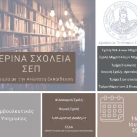 Θερινά Σχολεία ΣΕΠ