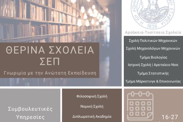 Θερινά Σχολεία ΣΕΠ