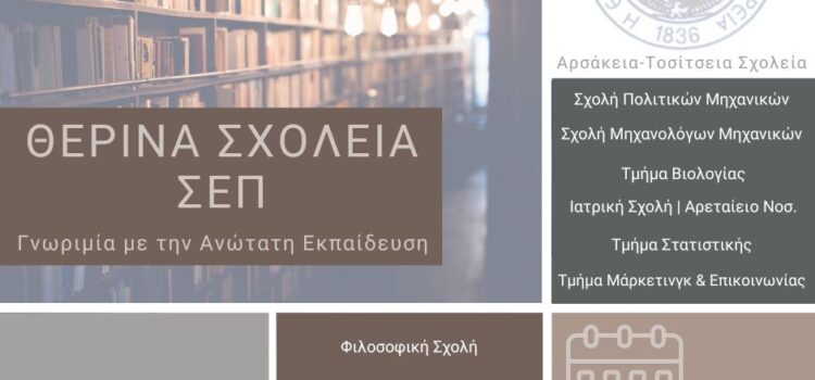 Θερινά Σχολεία ΣΕΠ Θερινά Σχολεία ΣΕΠ