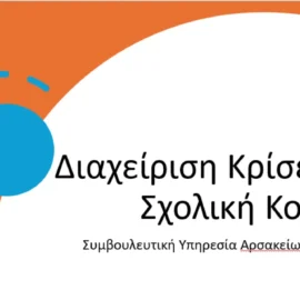 epimorfosi-ekpaideftikon-arsakeion-patron-gia-ti-diacheirisi-kriseon-sti-scholiki-koinotita