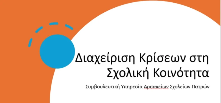 Επιμόρφωση εκπαιδευτικών για τη Διαχείριση Κρίσεων στη Σχολική Κοινότητα epimorfosi-ekpaideftikon-arsakeion-patron-gia-ti-diacheirisi-kriseon-sti-scholiki-koinotita