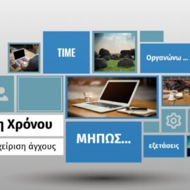 Πρόγραμμα Διαχείρισης Χρόνου και Οργάνωσης Μελέτης