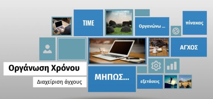 Πρόγραμμα Διαχείρισης Χρόνου και Οργάνωσης Μελέτης Πρόγραμμα Διαχείρισης Χρόνου και Οργάνωσης Μελέτης