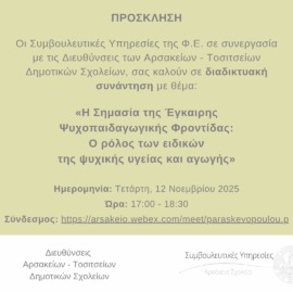 Η Σημασία της Έγκαιρης Ψυχοπαιδαγωγικής Φροντίδας