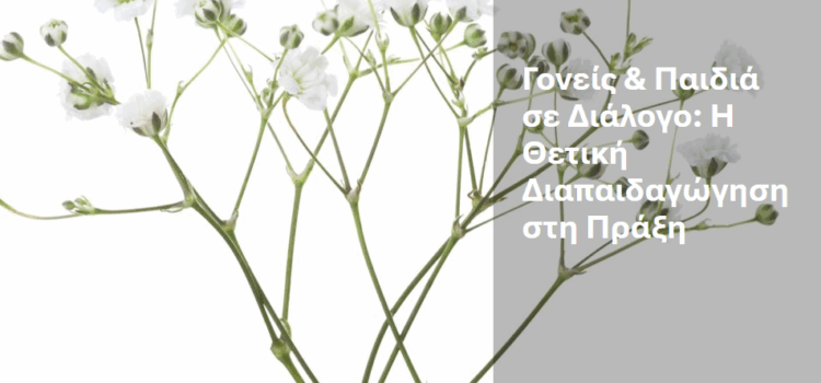 Γονείς & Παιδιά σε Διάλογο: Η Θετική Διαπαιδαγώγηση στη Πράξη Γονείς & Παιδιά σε Διάλογο: Η Θετική Διαπαιδαγώγηση στη Πράξη