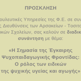 Η Σημασία της Έγκαιρης Ψυχοπαιδαγωγικής Φροντίδας