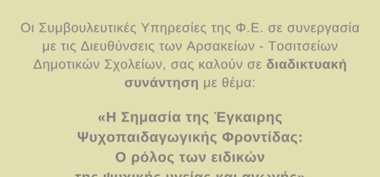 Η Σημασία της Έγκαιρης Ψυχοπαιδαγωγικής Φροντίδας Η Σημασία της Έγκαιρης Ψυχοπαιδαγωγικής Φροντίδας