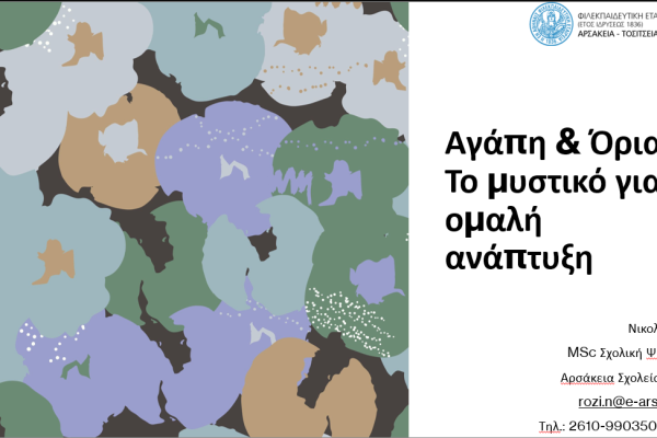 Διαδικτυακή συνάντηση για γονείς νηπιαγωγείου και Α’ Δημοτικού στην Πάτρα
