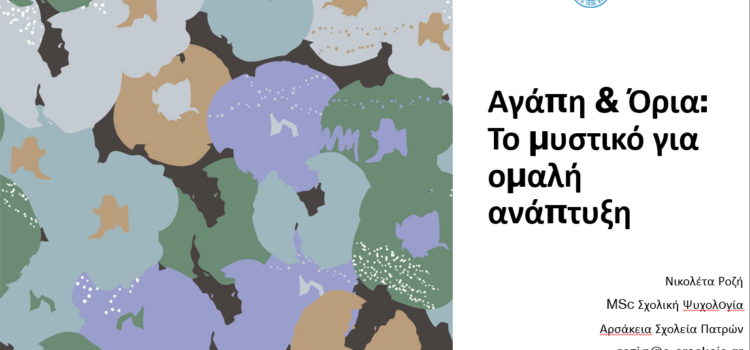 26450-diadiktyaki-synantisi-gia-goneis-nipiagogeiou-kai-a-dimotikou-stin-patra