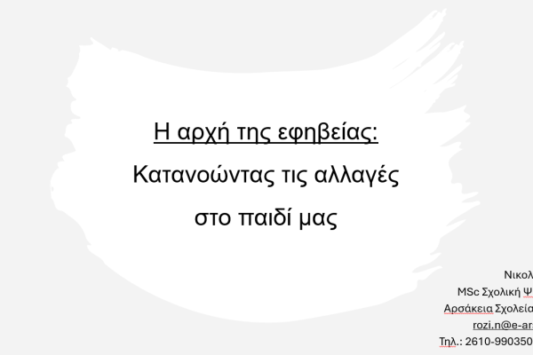 ​Διαδικτυακή επιμόρφωση των γονέων της Ε και ΣΤ Τάξης του Αρσακείου Δημοτικού Πάτρας